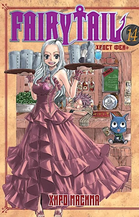 Хвост Феи. Т. 14 Хвост Феи. Т. 14