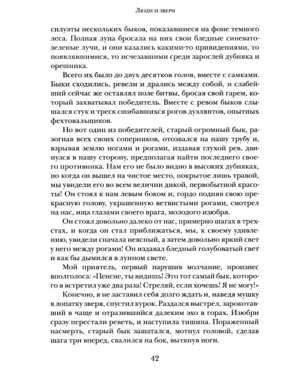 Дополнительное изображение книги «Люди и звери: рассказы»