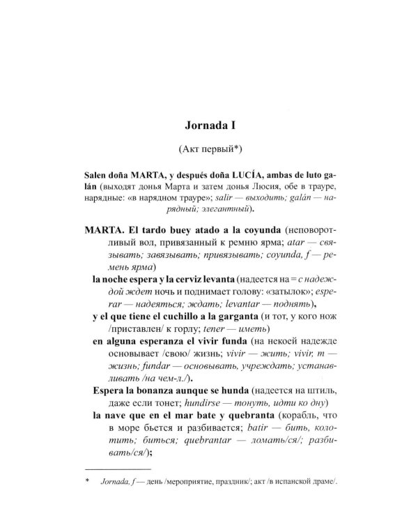Испанский с улыбкой. Тирсо де Молина. Благочестивая Марта