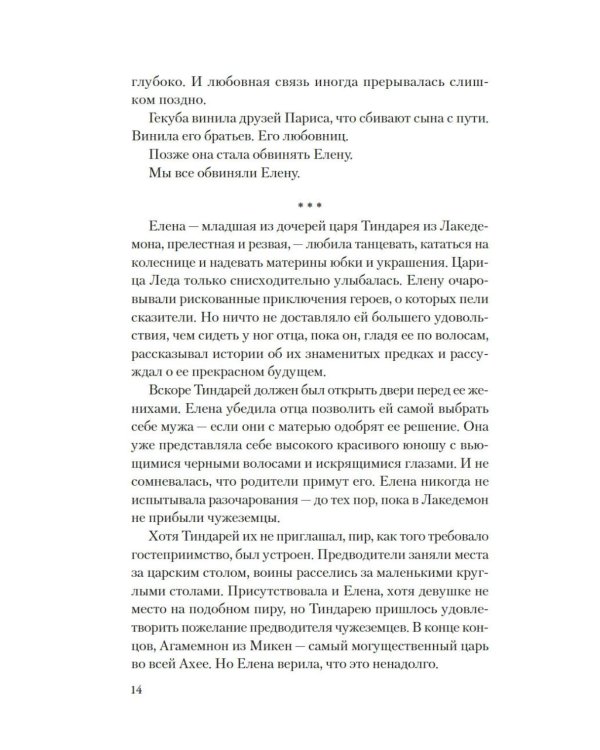 Дополнительное изображение книги «Елена Троянская. Возмездие: роман»