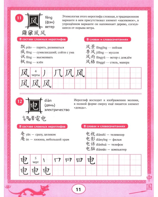 Изучаем китайский язык: 100 базовых иероглифов. 3-е изд