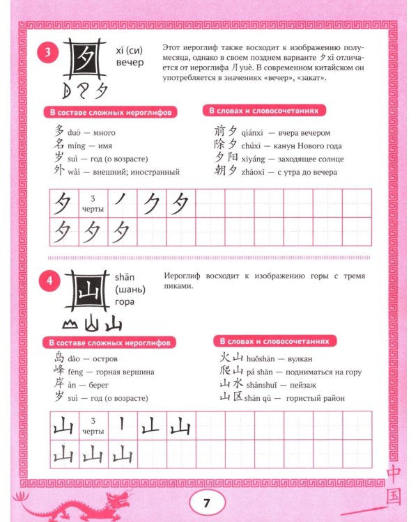 Изучаем китайский язык: 100 базовых иероглифов. 3-е изд