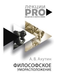 Философское уморасположение. Курс лекций по введению в философию