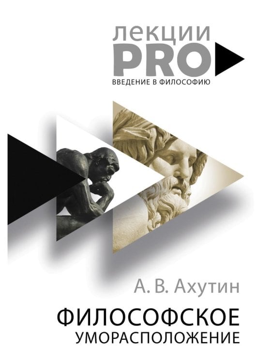 Философское уморасположение. Курс лекций по введению в философию