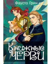 Книжные черви. Т. 3