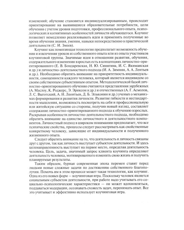 Коучи, играйте с коучи! Методология коучинговой игры: монография