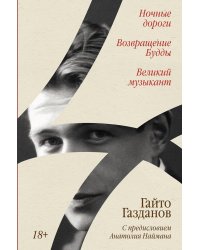Ночные дороги; Возвращение Будды; Великий музыкант: сборник