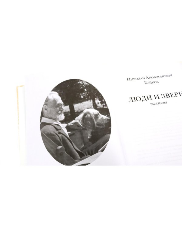 Дополнительное изображение книги «Люди и звери: рассказы»