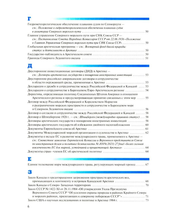 Арктическая правовая энциклопедия. 2-е изд., испр. и доп