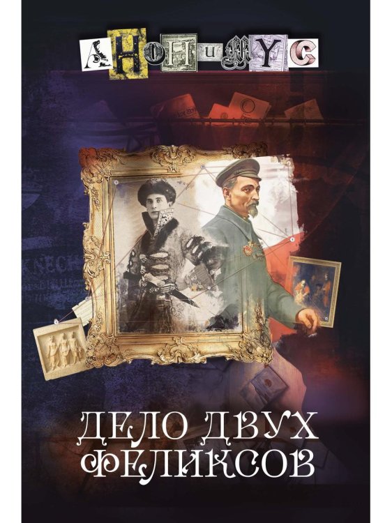 Дело двух Феликсов Дело двух Феликсов