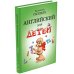 Английский для детей. Методические указания и ключи (комплект из 2-х книг)