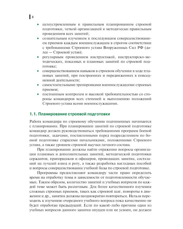 Строевая подготовка: Учебник