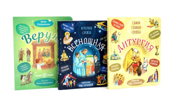 Литургия. Самая главная служба; Всенощная. Вечерняя служба; Верую! Наглядное объяснение (комплект из 3-х книг)