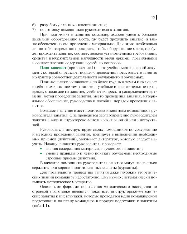 Строевая подготовка: Учебник
