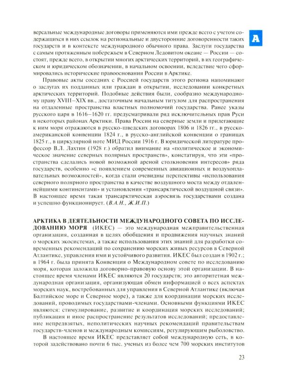 Арктическая правовая энциклопедия. 2-е изд., испр. и доп