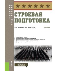 Строевая подготовка: Учебник