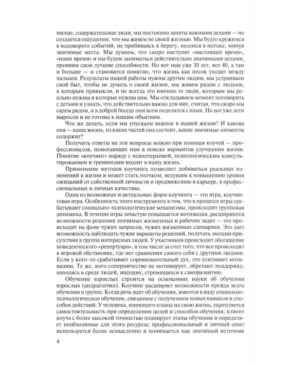 Коучи, играйте с коучи! Методология коучинговой игры: монография