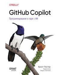 GitHub Copilot. Программирование в паре с ИИ
