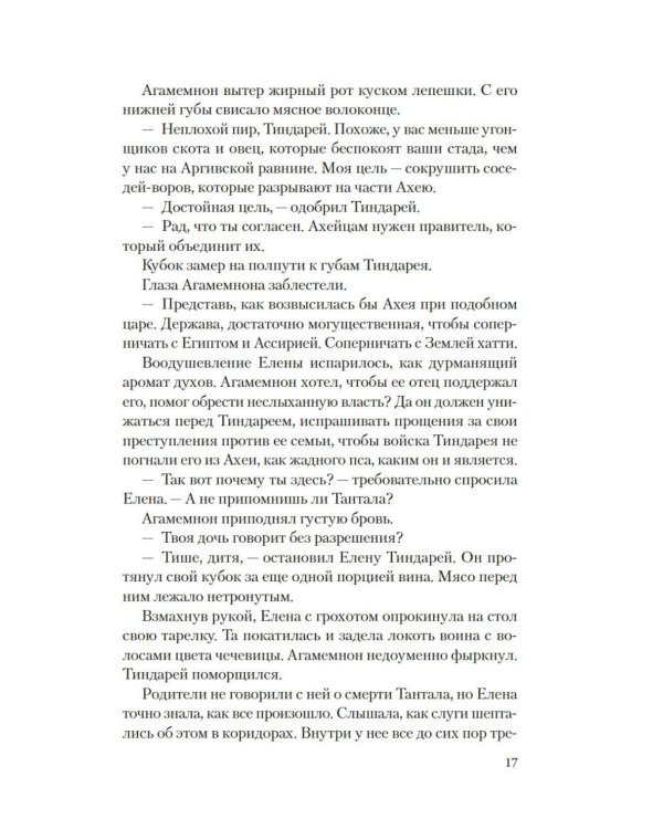 Дополнительное изображение книги «Елена Троянская. Возмездие: роман»