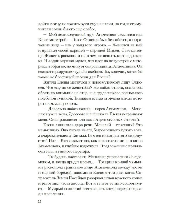 Дополнительное изображение книги «Елена Троянская. Возмездие: роман»