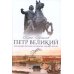 Петр Великий. Предания. Легенды. Анекдоты. Сказки. Песни