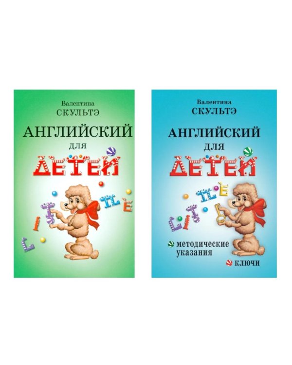 Английский для детей. Методические указания и ключи (комплект из 2-х книг)