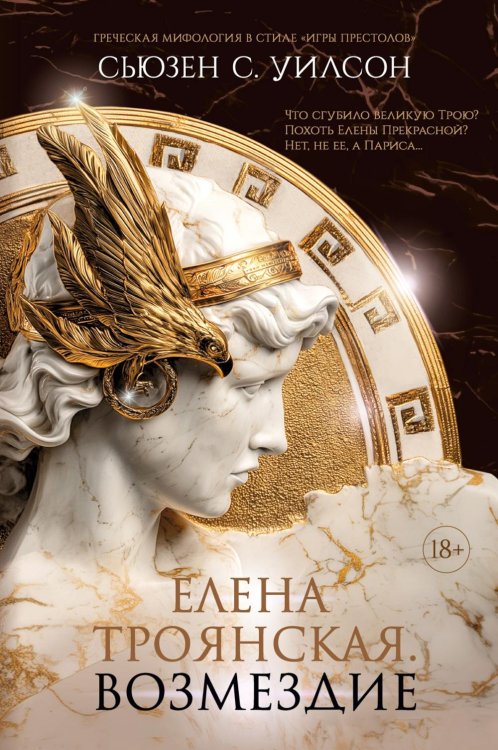 Обложка книги «Елена Троянская. Возмездие: роман» — Уилсон Сьюзен С., ISBN 9785389284005