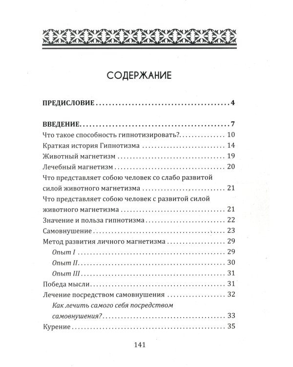 Новый курс гипнотизма. Наша сила внутри нас