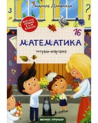 Математика: тетрадь-шпаргалка. 2-е изд