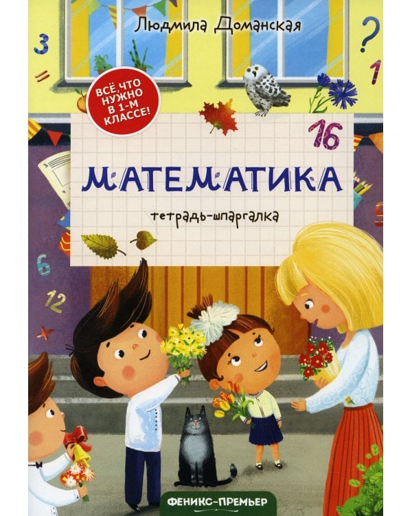 Математика: тетрадь-шпаргалка. 2-е изд