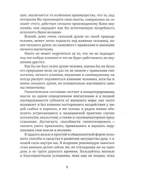 Новый курс гипнотизма. Наша сила внутри нас