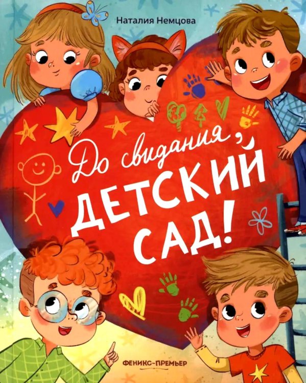 До свиданья, детский сад!