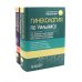 Вместе - лучше Гинекология по Уильямсу + Оперативная гинекология по Те Линде (комплект из 2-х книг)