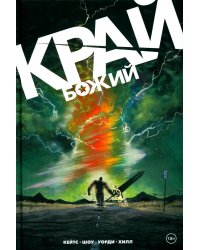 Край Божий: комикс