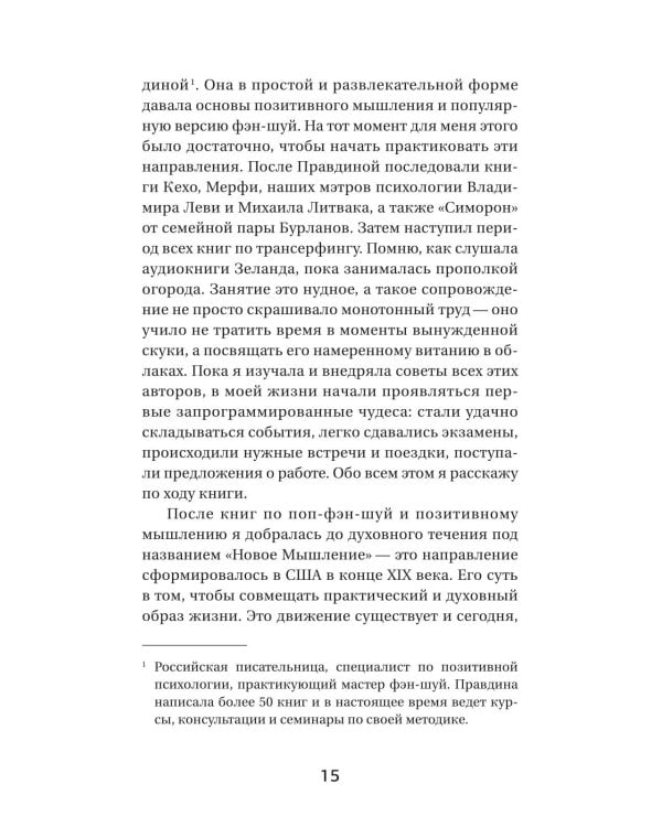 Три ключа к исполнению желаний. Практики управления реальностью