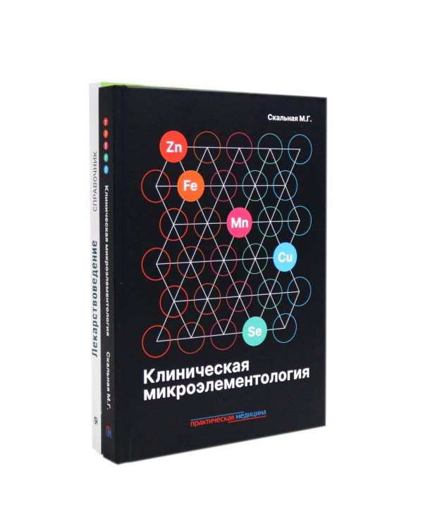 Клиническая микроэлементология; Лекарствоведение. Справочник (комплект из 2-х книг)