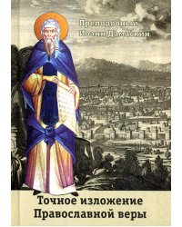 Точное изложение Православной веры