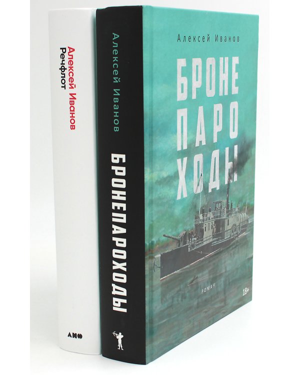 Бронепароходы; Речфлот (комплект из 2-х книг)