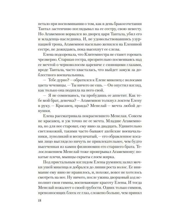 Дополнительное изображение книги «Елена Троянская. Возмездие: роман»