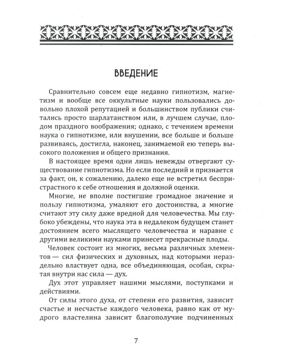Новый курс гипнотизма. Наша сила внутри нас