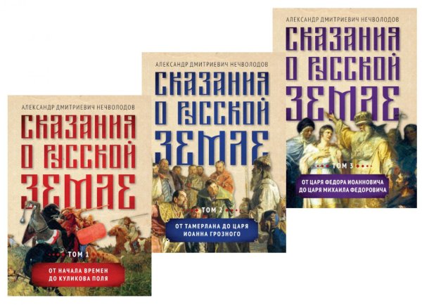 Сказания о русской земле. В 3 т