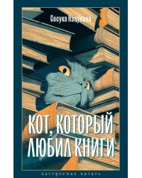 Кот, который любил книги: ранобэ
