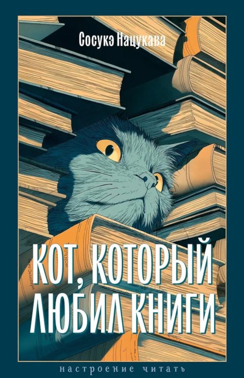 Кот, который любил книги: ранобэ