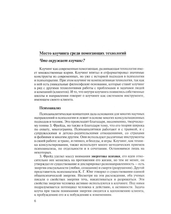 Коучи, играйте с коучи! Методология коучинговой игры: монография