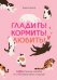 Гладить! Кормить! Любить! Замурчательное пособие по счастливой жизни с кошкой