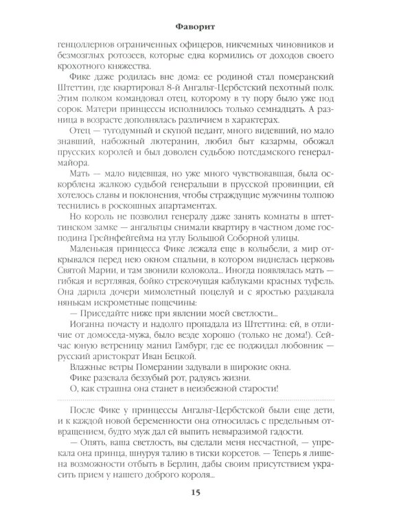 Дополнительное изображение книги «Фаворит: роман. Кн. 1 (цвет)»