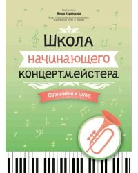 Школа начинающего концертмейстера: фортепиано и труба: Учебное пособие