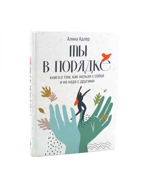 Ты в порядке: Книга о том, как нельзя с собой и не надо с другими; Ты можешь: Книга о том, как найти контакт с собой и реальностью(комплект из 2-х кн)