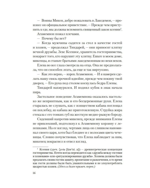 Дополнительное изображение книги «Елена Троянская. Возмездие: роман»