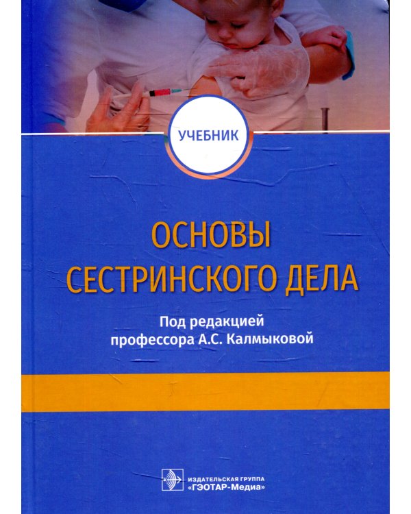 Основы сестринского дела: Учебник